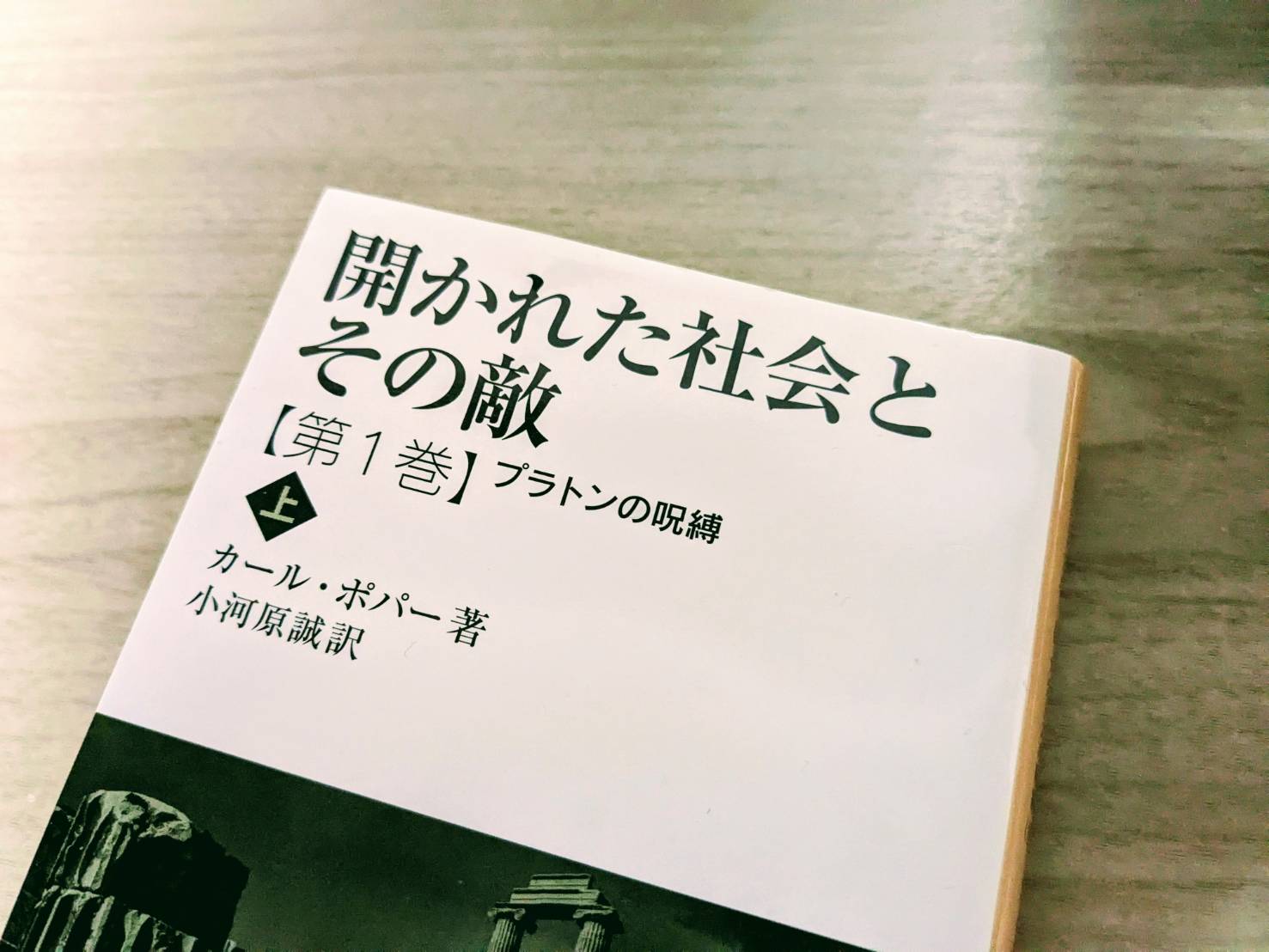 カール・ポパー『開かれた社会とその敵』第1巻 上 岩波文庫版の画像